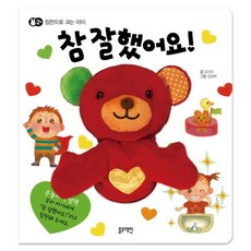블루래빗 손놀이 인형책 - 참잘했어요 헝겊책