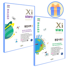 자이스토리 통합과학1+통합사회1 세트 통과1+통사1
