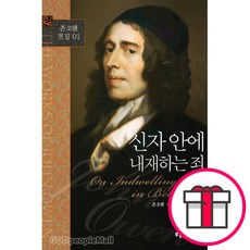 신자 안에 내재하는 죄 - 존 오웬 전집 01 - 부흥과개혁사 존 오웬 + 말씀카드 5종 세트 증정, 단품