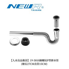 NEWIR 銅螺紋P型排水管, 19-5010(27CM+15CM直管)