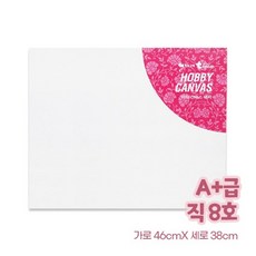 학교 학원 학생 미술 준비물 직사각 캔버스 8호 그림캔버스 미술용품, 상세페이지참조
