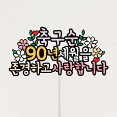 부모님 축하 케이크토퍼, 1개, 구순