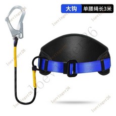 台灣出貨 單腰式安全帶高空作業戶外電工保險帶安全繩套裝國標耐磨加厚耐用, 【加寬腰帶】固定款3米單大鉤, 1個