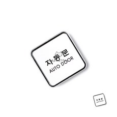[오마누] 현관문스티커 자동문 65x65