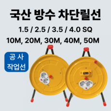 [1.5/2.5/4.0SQ] 전기릴선 전선릴 캠핑릴 누전차단/일반 고용량 30M 50M 리드선, 1개, 고용량2.5SQ 누전차단형
