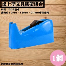 桌上型文具膠帶切台24入整箱優惠，台灣製造實用膠帶切割器, 1個