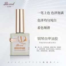 美甲好物 寶曼蝶美甲店專 用功能指甲油膠底膠封層鋼化加固暈染磨砂建構膠, 鋼琴白, 1個