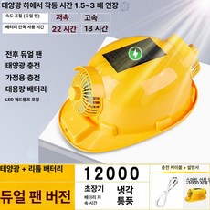 에스앤씨 안전모선풍기 모자 건설현장 충전식 냉각, 1개, 옐로우 12000 방수 자외선 차단