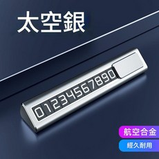 隱藏式金屬挪車號碼牌 航空合金, 太空銀, 1個