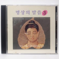 [중고CD] 명상의 말씀 3 (대사 - 엄주환) CD