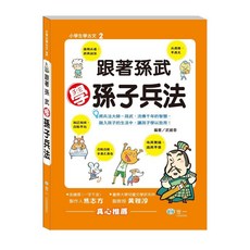 世一出版 小學生學古文 跟著孔子學論語, 孫武學孫子兵法 CD02002