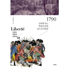 YeomunBook 1790：軍隊中掀起的革命之風 南錫軍事叛亂, 朱明哲 著