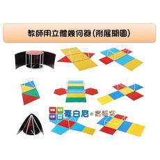 哥白尼的實驗室數學教具：大型磁性立體幾何器(附展開圖)，幾何圖形 角柱角錐 柱體錐體表面積概念 體積概念 磁鐵展開圖, 三角柱, 1個