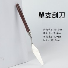 油畫刮刀 調色刀 水粉調色刀 刮刀 油畫刀 丙烯顏料刀 鏟刀 軟硬適中, 1個, 單支刮刀，型號不在5支套內