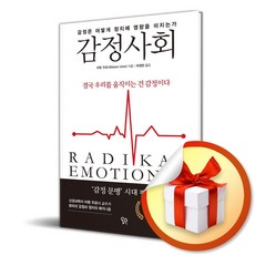 감정사회 (감정은 어떻게 정치에 영향을 미치는가) (사은품 증정)