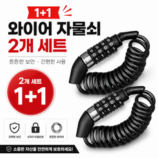 2개입 자전거 와이어락 4자리 번호 자물쇠 킥보드 캐리어 헬멧 여행용 도난방지 잠금장치, 1개, Black