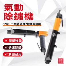 台灣熱賣 精工正品 強力氣動除鏽機 風動氣鏟槍式 19針式 氣鏟氣錘 直式 工業型 衝擊強勁 快速除鏽 緊固耐用, 1個, （b系列新款第3代全面升級）材料精純加厚,小型150cn【除鏽機（10件套