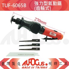 TUFOCUS TUF-6065B 強力型氣動鋸(齒輪式), 1個