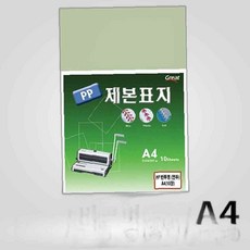 LETEO-그레이트 소포장 PP반투명제본표지 5200 A4/연두 1팩 천공기 pp 10매입 코팅기계