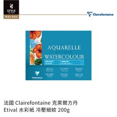 【時代中西畫材】法國 Clairefontaine 克萊爾方丹 Etival 水彩紙 冷壓細紋 200g, 1個, 30x40cm(25張/四邊封膠)