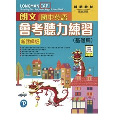 朗文 國中英語會考聽力練習 (新課綱版) (附QR CODE音檔), 基礎篇