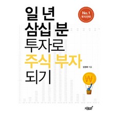 일 년 삼십 분 투자로 주식 부자 되기:No.1 투자전략, 지식과감성, 김정래 저