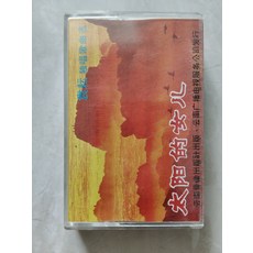 太陽的女兒 袁耘獨唱歌曲選, 1個