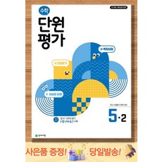 2026 초등 수학 단원평가 5-2, 상세 설명 참조