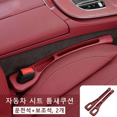 자동차 시트 틈새 수납 쿠션 차량용 틈새쿠션 운전석+보조석 사이드포켓, 2개, 레드