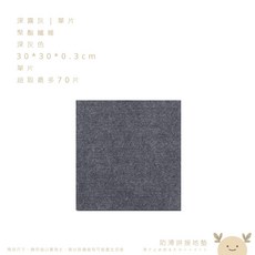 防滑拼接地墊 冷霧灰 30x30cm, 1個, 深霧灰單片,最多70入如遇缺貨顏色隨機出貨