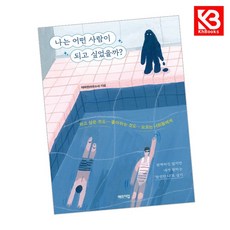 나는 어떤 사람이 되고 싶었을까 책 + 책갈피 [KHBOOKS]