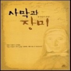 [개똥이네][중고-상] 사막과 장미