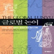 [개똥이네][중고-최상] 글로벌 논어