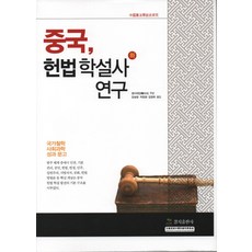 中國 憲法學說史研究(下)：國家哲學社會科學成果文庫, 境地出版社, 韓大元