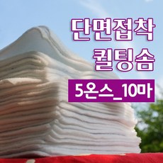 다솜 단면접착 퀼팅솜 10마_ 2온스/ 3온스/ 5온스 /7온스, 1개, 단면접착 5온스_10마