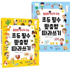 맞춤법 박사가 되는 초등 필수 맞춤법 따라쓰기 전 2권 세트, 전학년, 달곰미디어