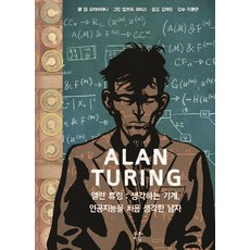 PureunJisik 艾倫·圖靈： 思考的機器 最初構思人工智慧的男人, 吉姆·奧塔維亞尼 文/利蘭·珀維斯 圖/金雅琳 譯