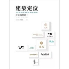 詹氏書本熊 建築定位：說故事的能力 初版2024