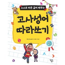 스스로 바른 글씨 배우는고사성어 따라쓰기, 스스로 바른 글씨 배우는, 달곰미디어, 서석근