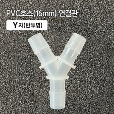 (5) PVC Y자연결관 16mm, 1개
