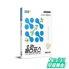 EBS 올림포스 화법과 언어(2026):내신과 수능을 모두 잡는 EBS 대표 기본서, 국어