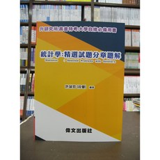 偉文出版 研究所/高普考 統計學精選試題分章題解 許誠哲(段玉) 2018年6月, 1個