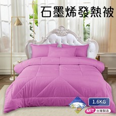 台灣製造 銀離子石墨稀保暖被1.6kg(紫色)被子/棉被/被胎/暖暖被/冬被