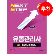 2026 시대에듀 유통관리사 3급 한권으로 끝내기 + 쁘띠수첩 증정, 시대고시기획, 안영일