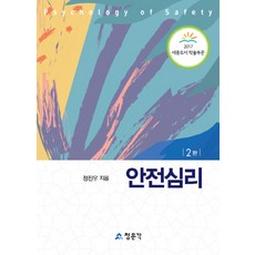 안전심리, 교문사(청문각), 정진우 저