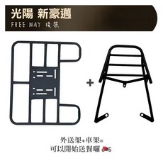 光陽 新豪邁 FREE WAY 後架, 新豪邁車架 + 外送架, 光陽 新豪邁 FREE WAY 後架 漢堡架 後箱架 全實心