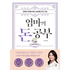 다산북스 엄마의 돈 공부, 이지영