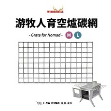 WINNERWELL 游牧人育空爐碳網 育空配件 柴爐炭網 愛露愛玩必備 堅固耐用 安裝簡便 提升燃燒效率。, 1個, M