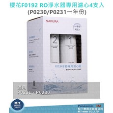 SAKURA 櫻花 F0192 RO淨水器專用濾心 4支入(一年份) 適用於 P0230/P0231, 1個