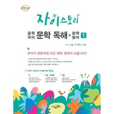수경출판사 자이스토리 중학국어 문학독해 문학용어 1, 없음